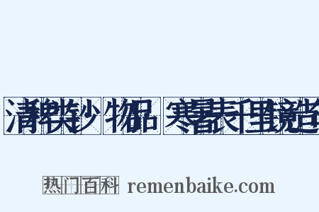 清稗类钞·物品·寒暑表千里镜造句是什么意思的图片